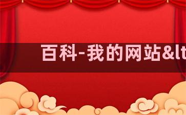 百科-我的网站<
